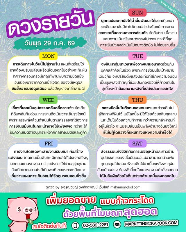 ดูดวงรายวัน 29 กรกฎาคม 2569