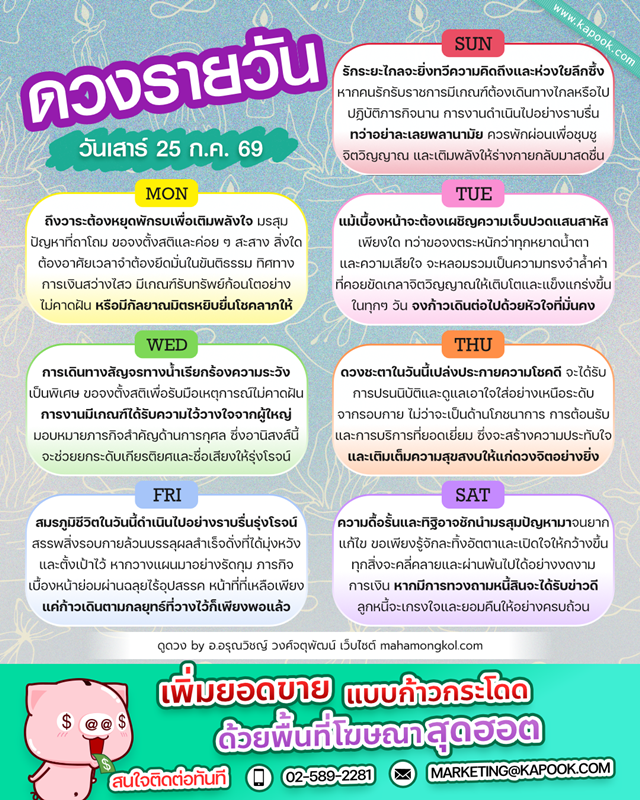 ดูดวงรายวัน 25 กรกฎาคม 2569