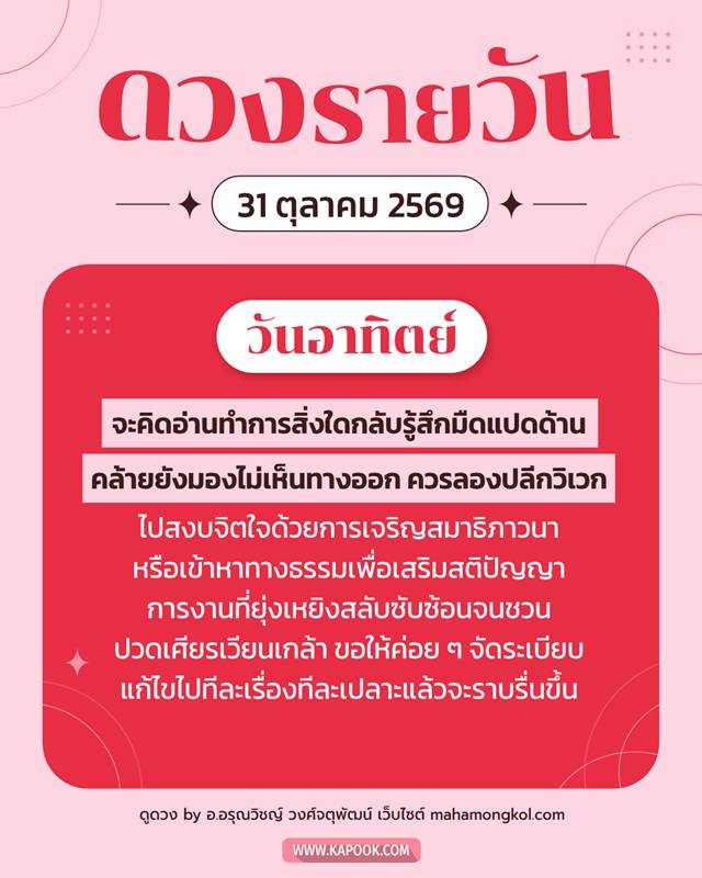 ดูดวงรายวัน 31 ตุลาคม 2569