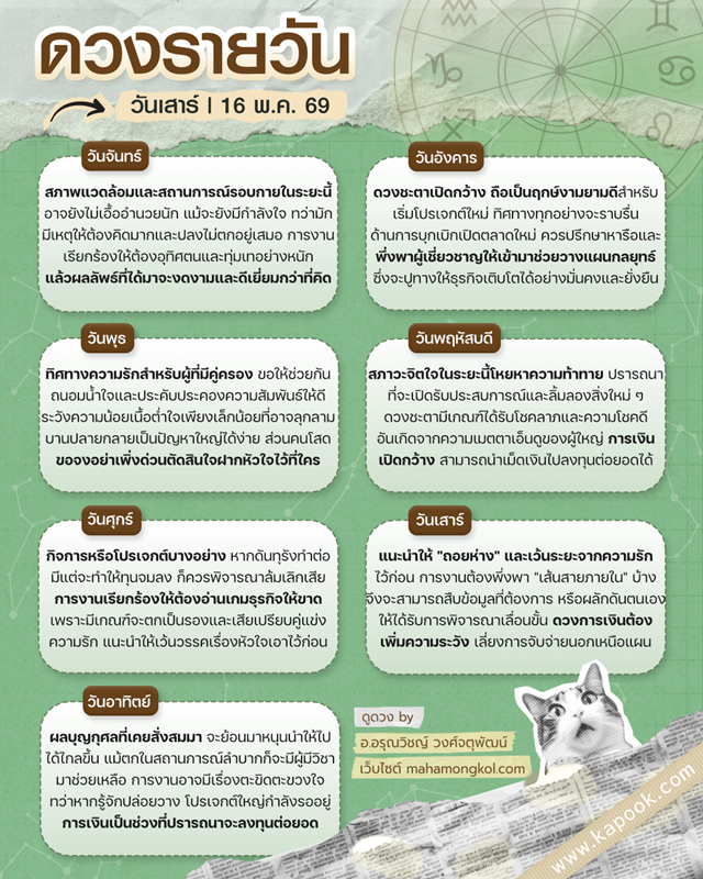 ดูดวงรายวัน 16 พฤษภาคม 2569