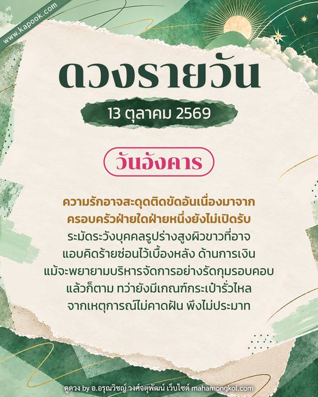 ดูดวงรายวัน 13 ตุลาคม 2569