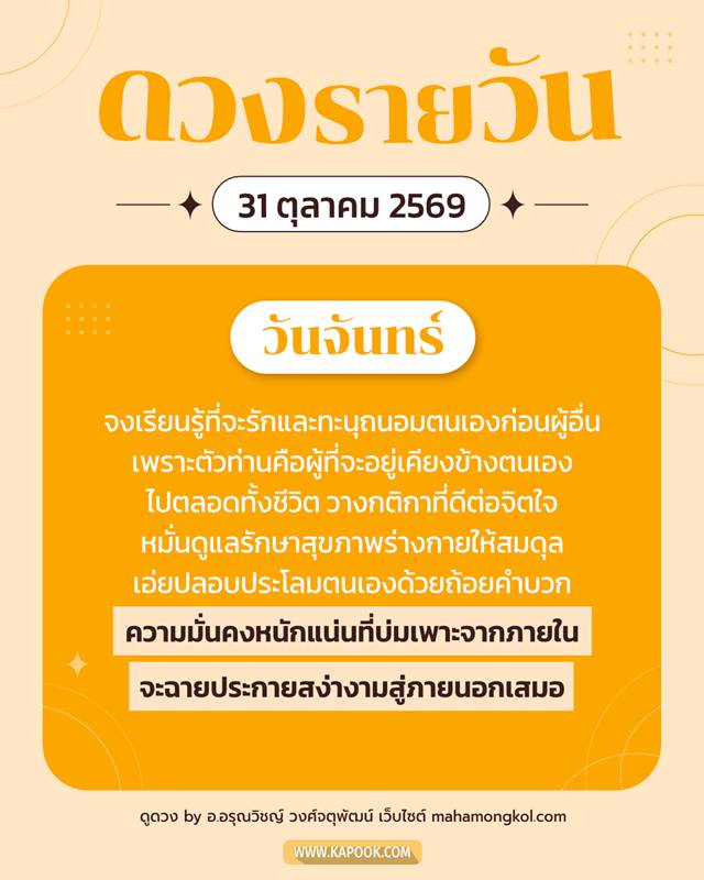 ดูดวงรายวัน 31 ตุลาคม 2569