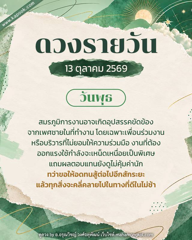 ดูดวงรายวัน 13 ตุลาคม 2569