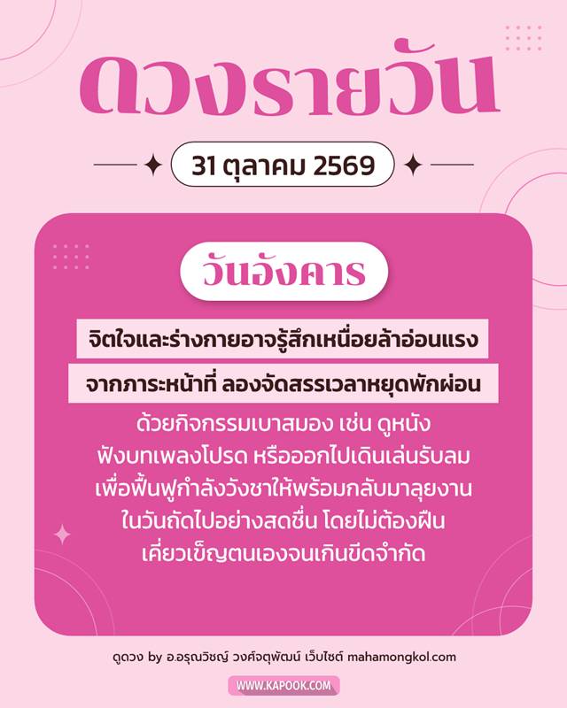 ดูดวงรายวัน 31 ตุลาคม 2569