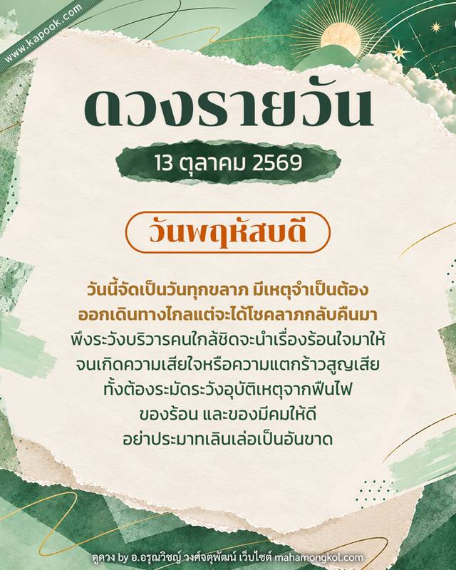 ดูดวงรายวัน 13 ตุลาคม 2569