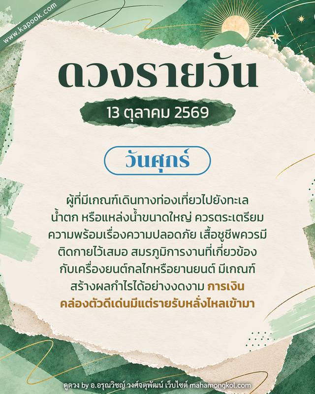ดูดวงรายวัน 13 ตุลาคม 2569