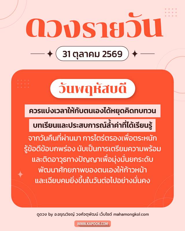 ดูดวงรายวัน 31 ตุลาคม 2569