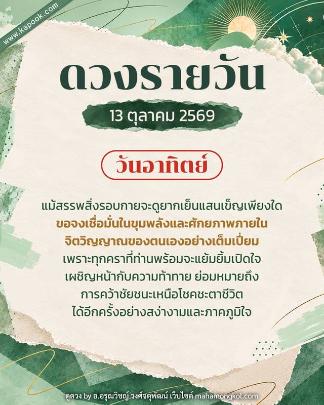 ดูดวงรายวัน 13 ตุลาคม 2569