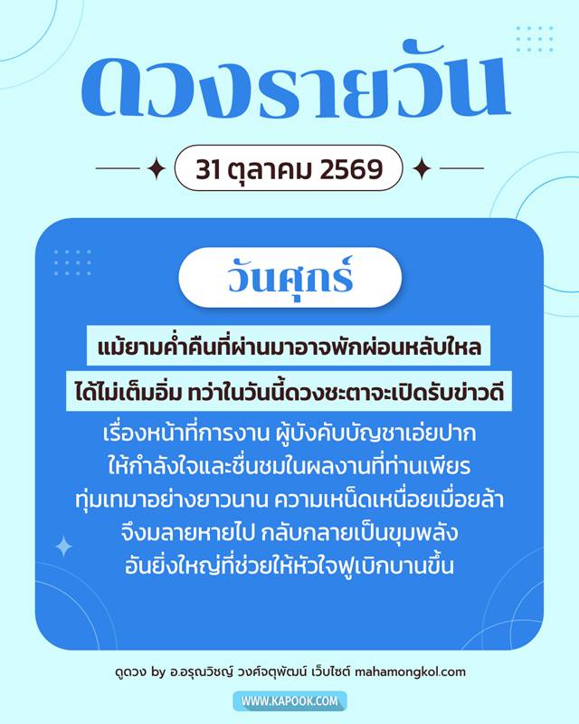 ดูดวงรายวัน 31 ตุลาคม 2569