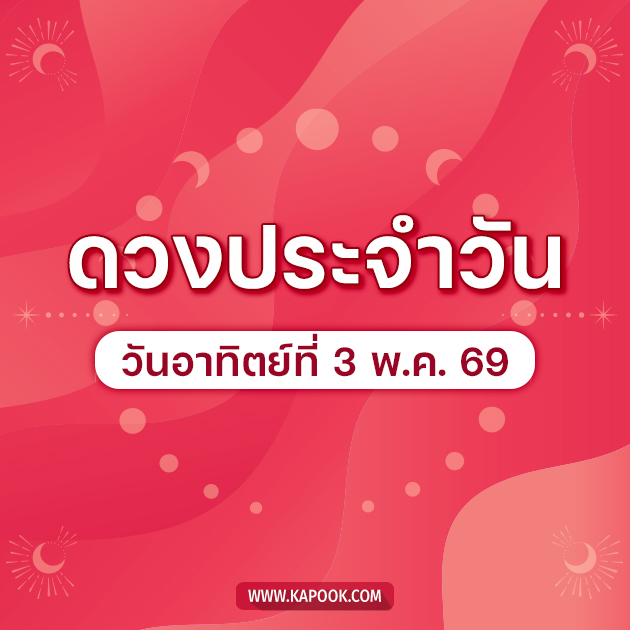 ดูดวงรายวัน 3 พฤษภาคม 2569