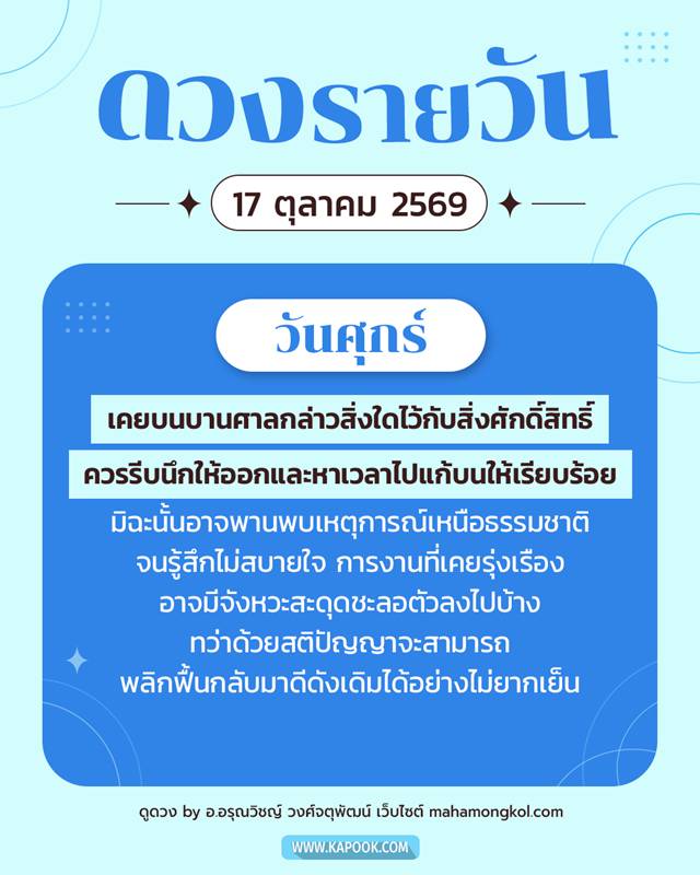 ดูดวงรายวัน 17 ตุลาคม 2569 