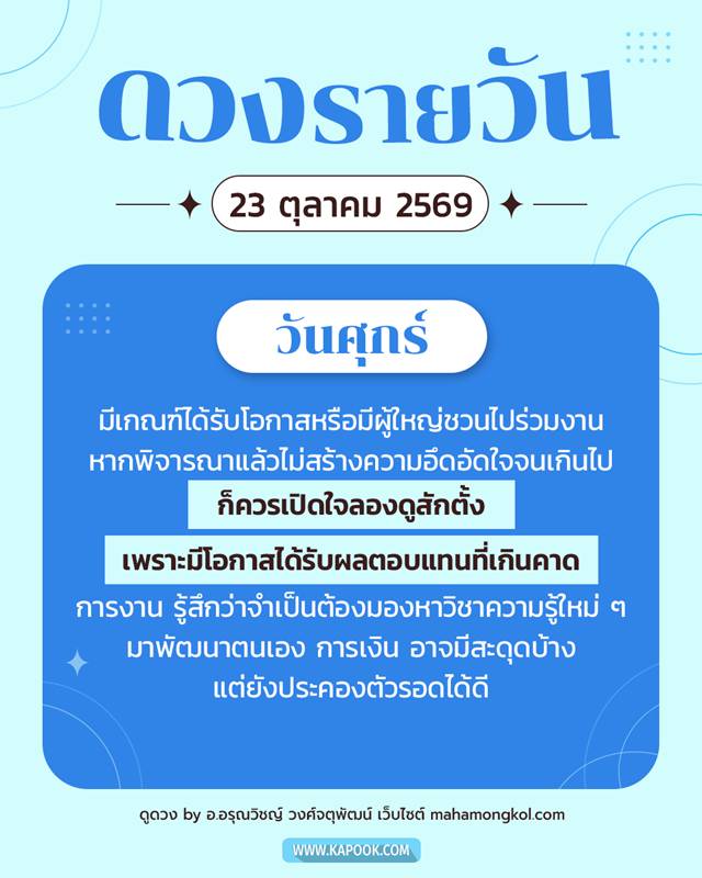 ดูดวงรายวัน 23 ตุลาคม 2569