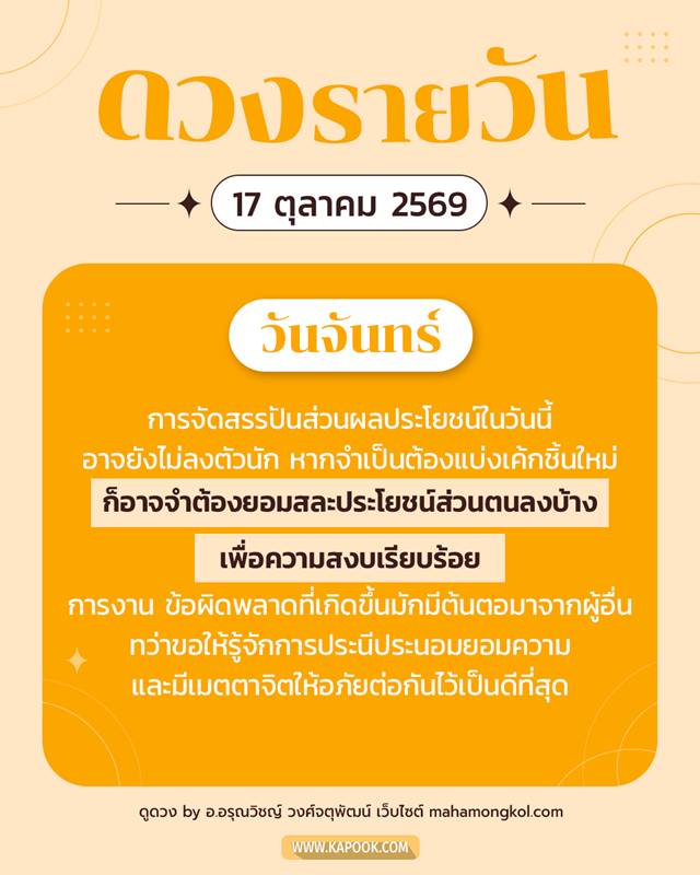 ดูดวงรายวัน 17 ตุลาคม 2569 