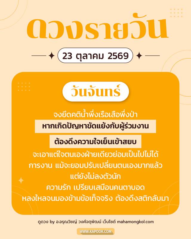 ดูดวงรายวัน 23 ตุลาคม 2569