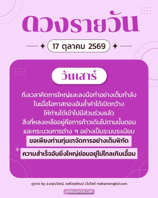 ดูดวงรายวัน 17 ตุลาคม 2569 