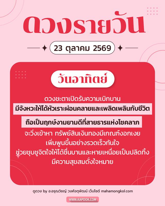 ดูดวงรายวัน 23 ตุลาคม 2569