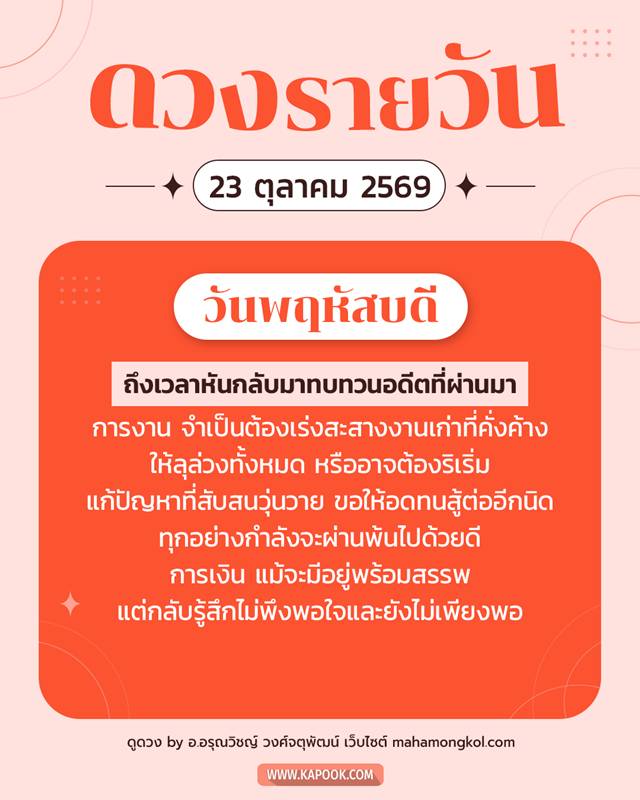 ดูดวงรายวัน 23 ตุลาคม 2569