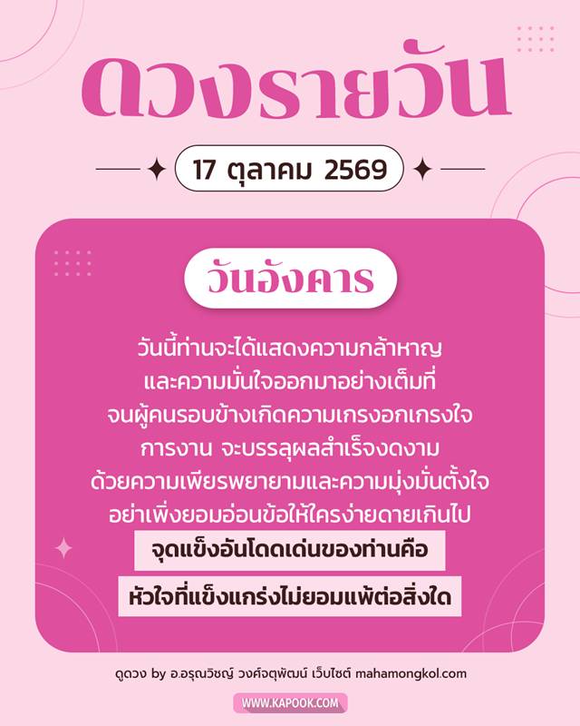 ดูดวงรายวัน 17 ตุลาคม 2569 