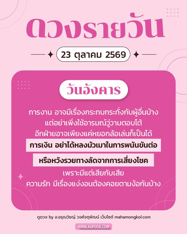 ดูดวงรายวัน 23 ตุลาคม 2569