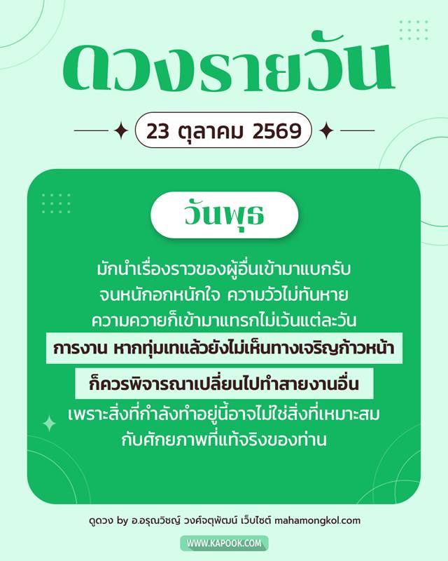 ดูดวงรายวัน 23 ตุลาคม 2569