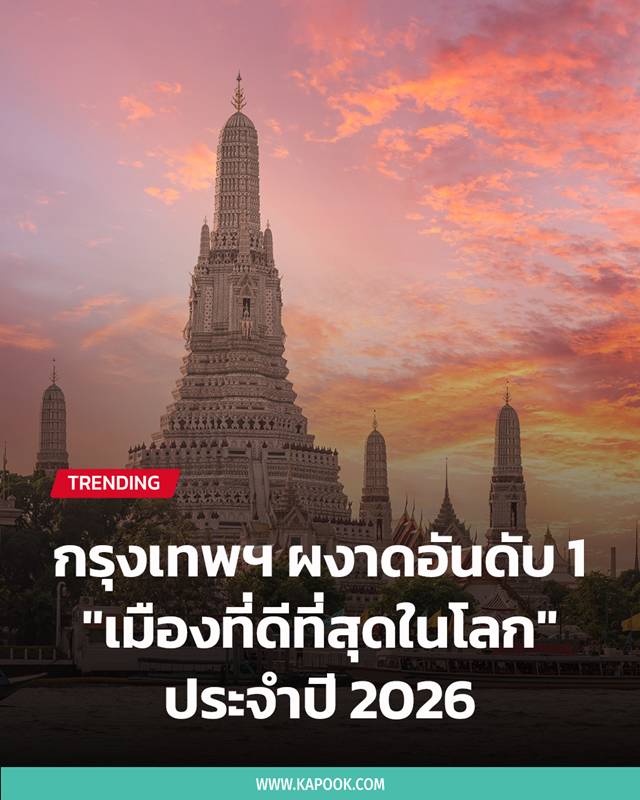 กรุงเทพฯ เมืองที่ดีที่สุดในโลก