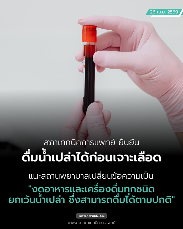 งดน้ำ ก่อนเจาะเลือด