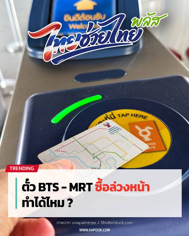 ซื้อตั๋วล่วงหน้า