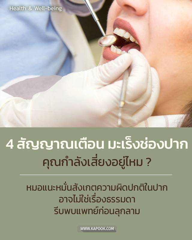 มะเร็งช่องปาก