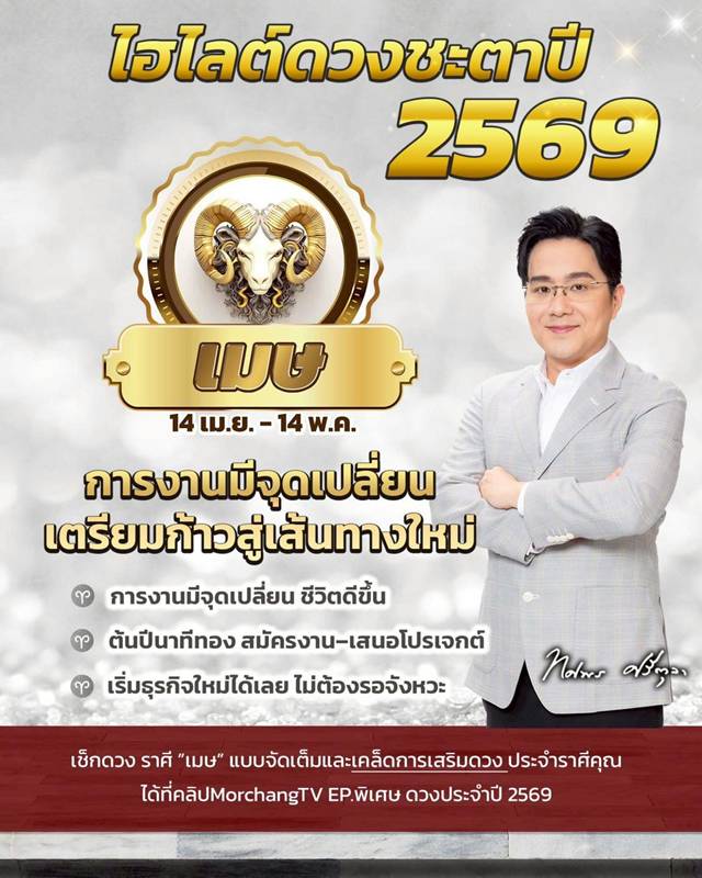 ดวงหมอช้าง ทศพร ปี 2569
