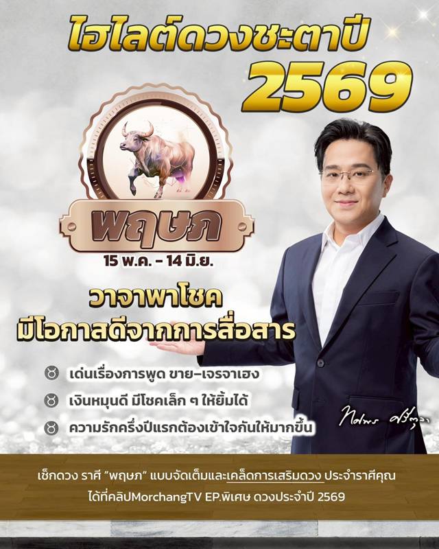 ดวงหมอช้าง ทศพร ปี 2569
