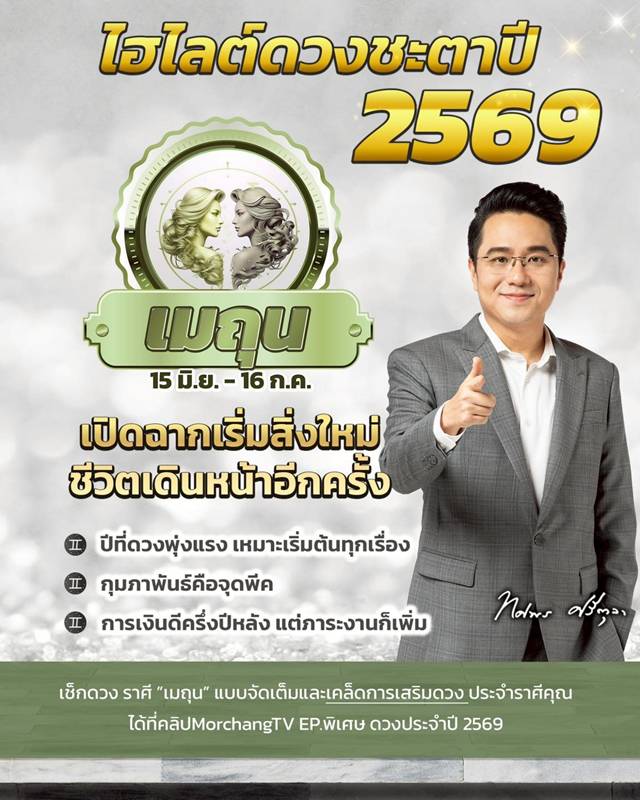 ดวงหมอช้าง ทศพร ปี 2569