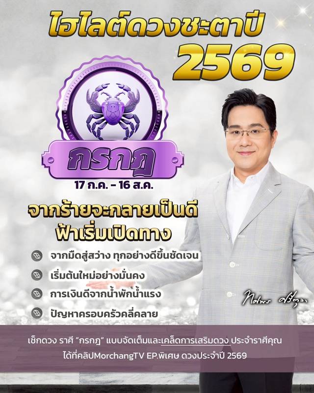ดวงหมอช้าง ทศพร ปี 2569