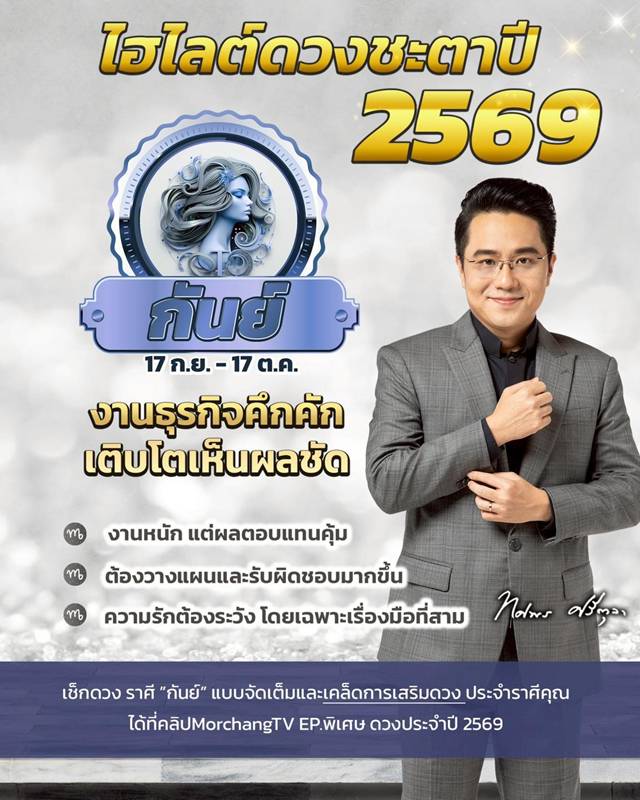 ดวงหมอช้าง ทศพร ปี 2569