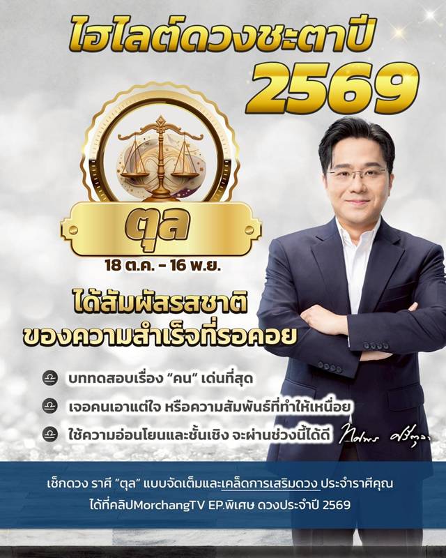 ดวงหมอช้าง ทศพร ปี 2569