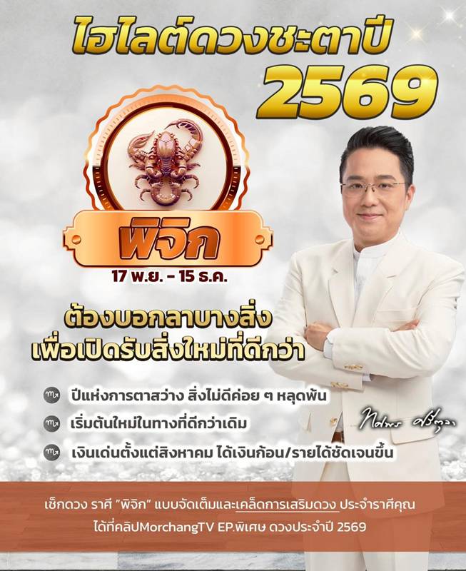 ดวงหมอช้าง ทศพร ปี 2569