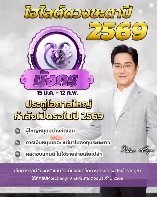 ดวงหมอช้าง ทศพร ปี 2569