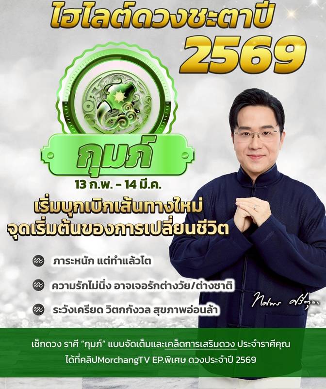 ดวงหมอช้าง ทศพร ปี 2569