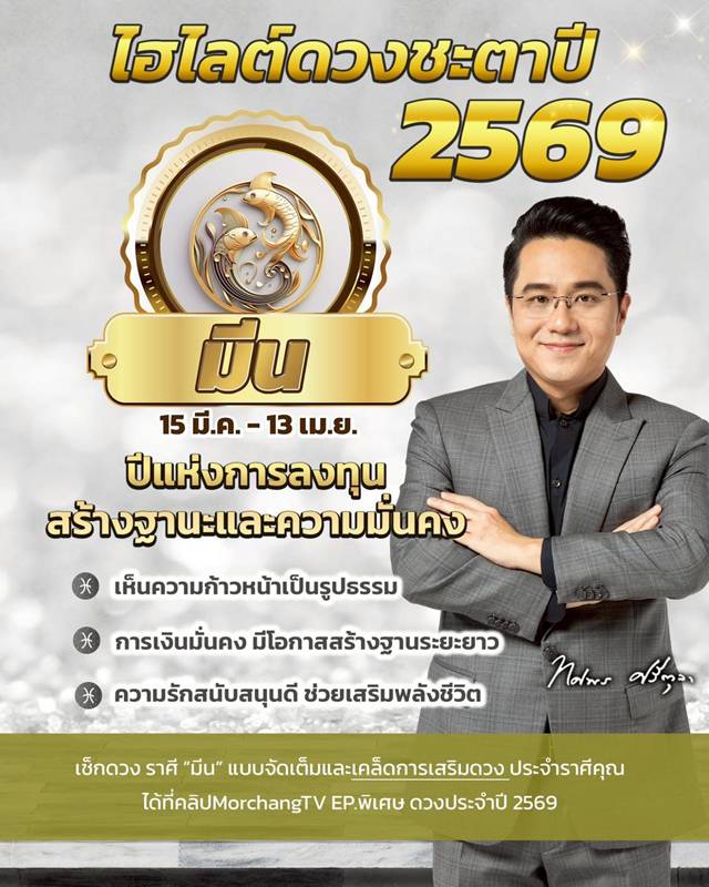 ดวงหมอช้าง ทศพร ปี 2569