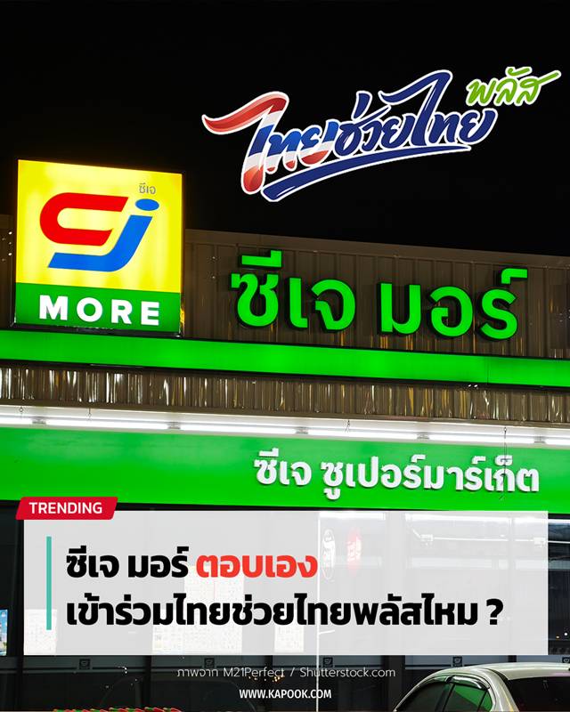 ไทยช่วยไทยพลัส
