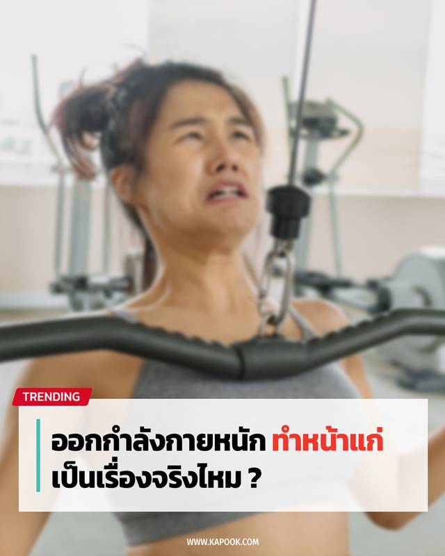ออกกำลังกายหนัก ทำหน้าแก่