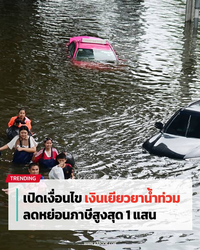 มาตรการเยียวยาน้ำท่วม