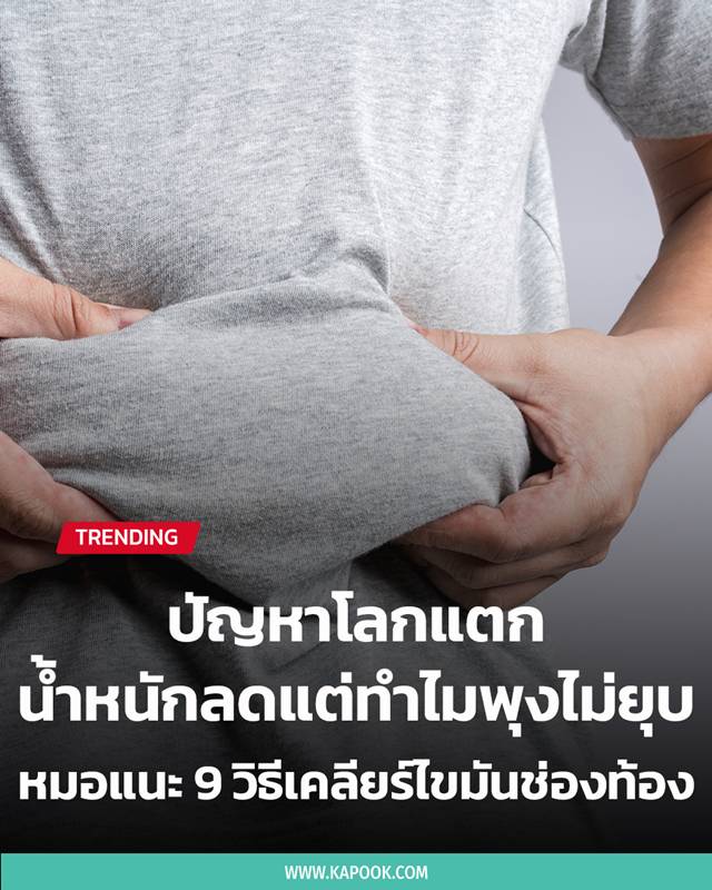 น้ำหนักลดแต่ทำไมพุงไม่ยุบ