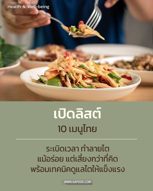 เมนูไทยอันตราย