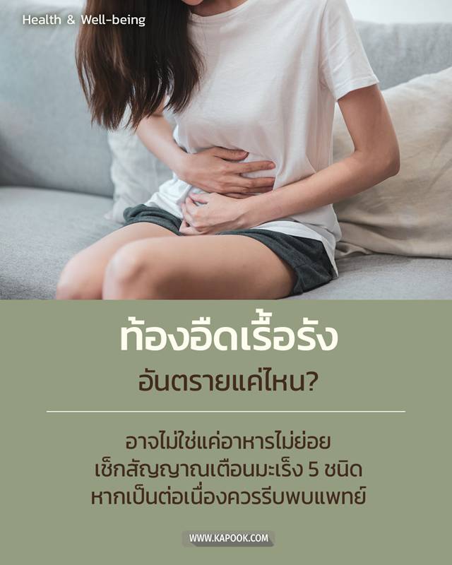 ท้องอืดเรื้อรัง