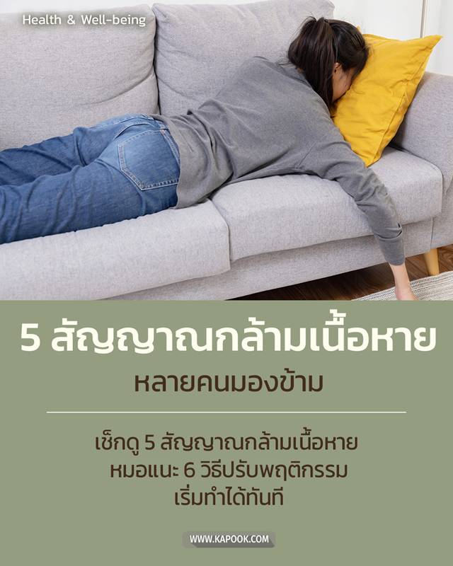 5 สัญญาณกล้ามเนื้อหาย