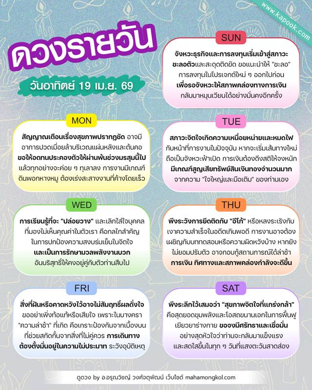 ดูดวงรายวัน 19 เมษายน 2569