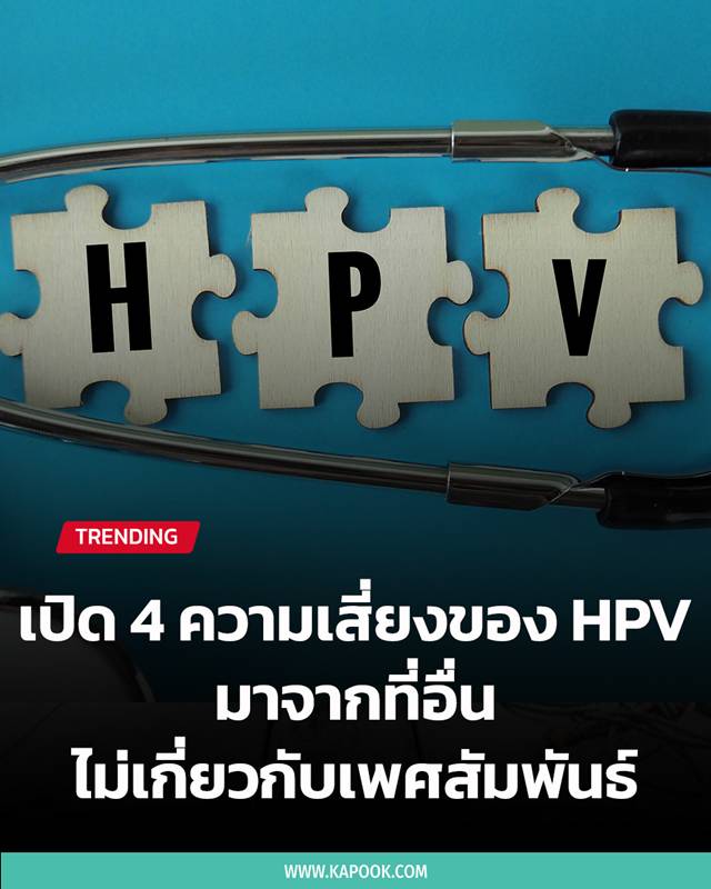 เชื้อ HPV