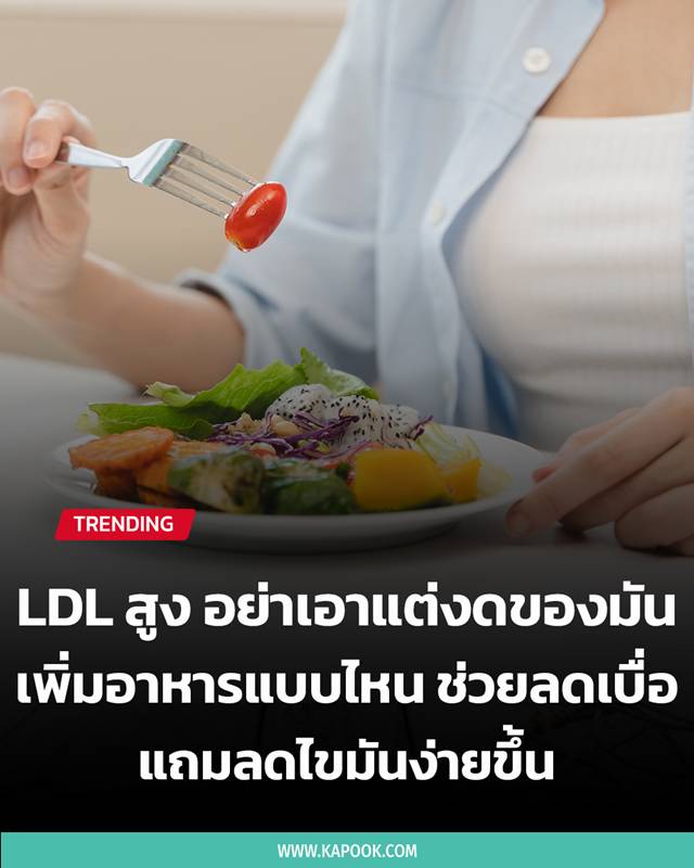 LDL สูง 