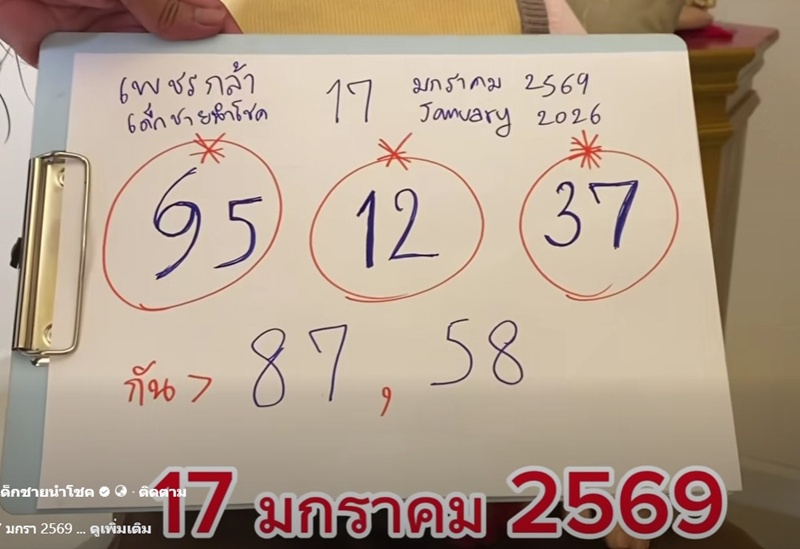 หวยน้องเพชรกล้า เด็กชายนำโชค 17 ม.ค. 69