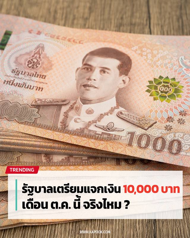 แจกเงิน 10000 แจกเงิน 10000